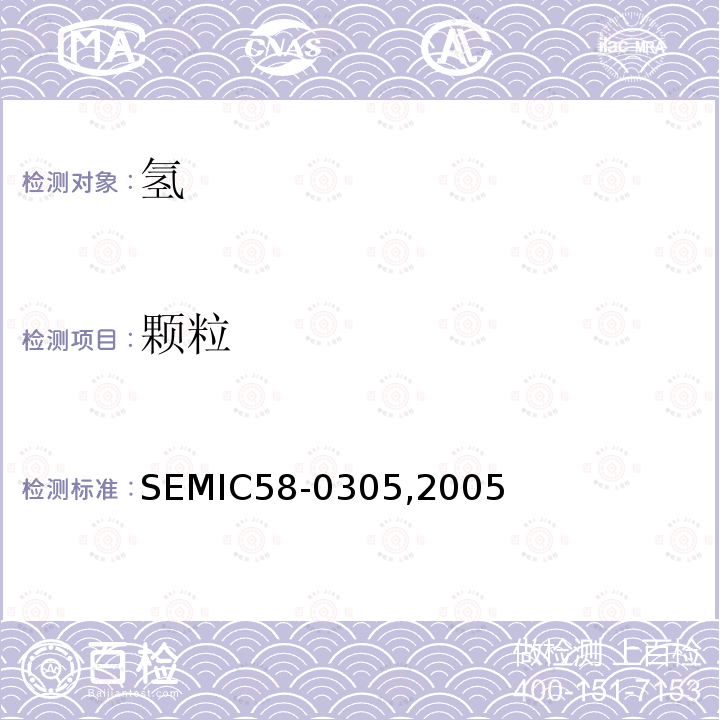颗粒 氢 SEMIC58-0305,2005