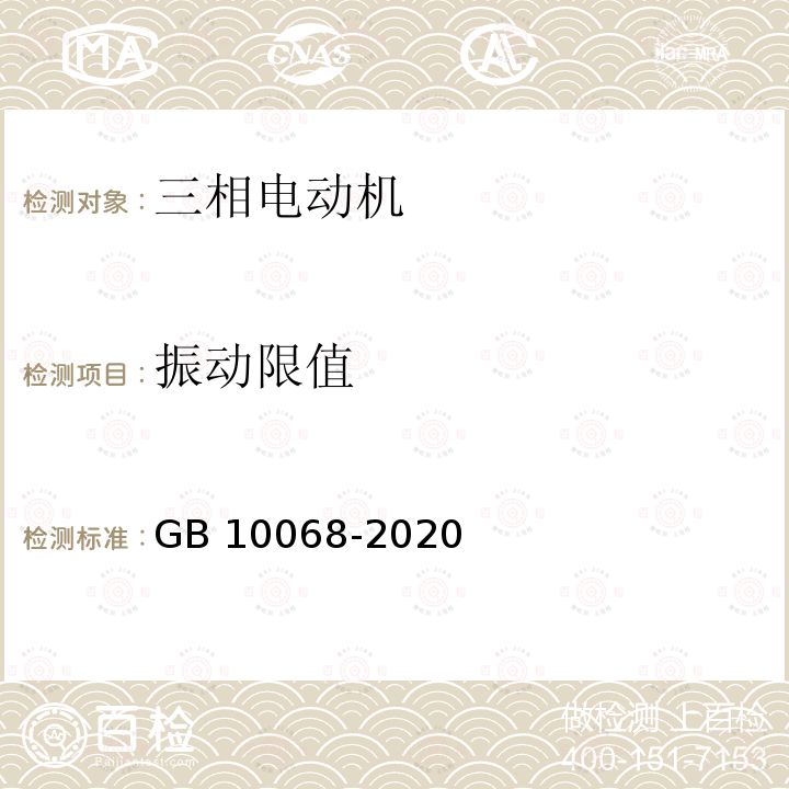 振动限值 《轴中心高为56 mm及以上电机的机械G54 G54的测量、评定及限值》 GB 10068-2020