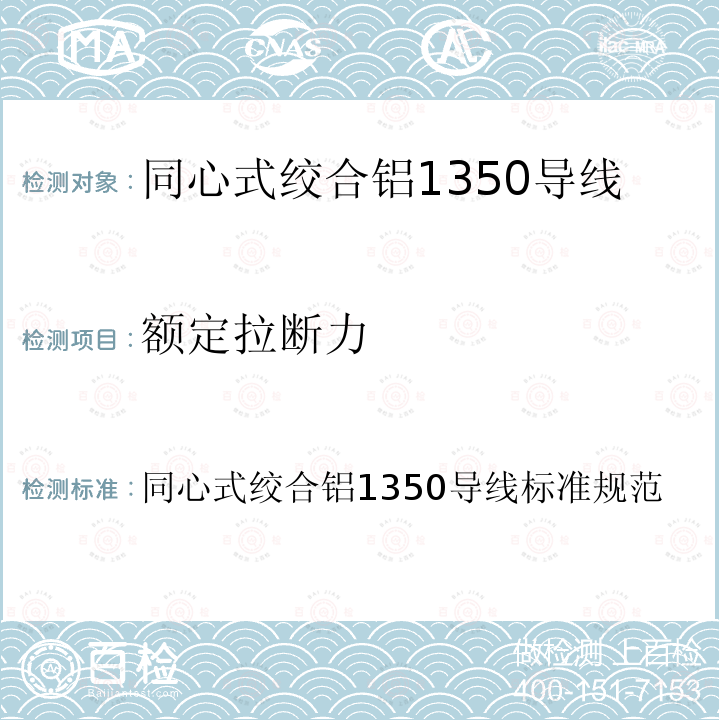 额定拉断力 ASTM B231/B231 M-2016 同心式绞合铝1350导线标准规范