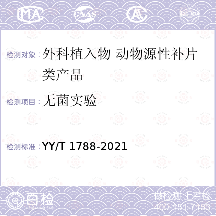 无菌实验 外科植入物 动物源性补片类产品通用要求 YY/T 1788-2021