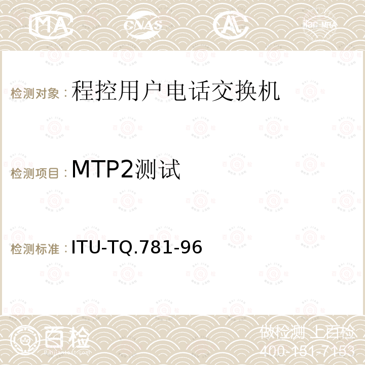 MTP2测试 No.7信令系统测试规范——MTP二层测试规范 ITU-TQ.781-96