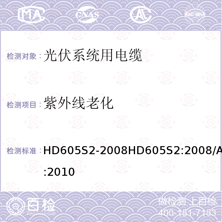 紫外线老化 电缆 附加老化试验 HD605S2-2008HD605S2:2008/AC:2010