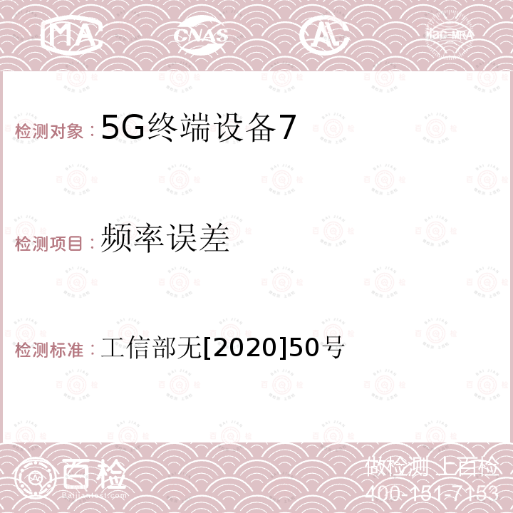 频率误差 工业和信息化部关于调整700MHZ频段频率使用规划的通知 》 工信部无[2020]50号 《工业和信息化部关于调整700MHz频段频率使用规划的通知 》 工信部无[2020]50号