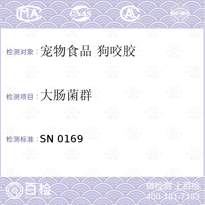 大肠菌群 宠物食品 狗咬胶 SN 0169