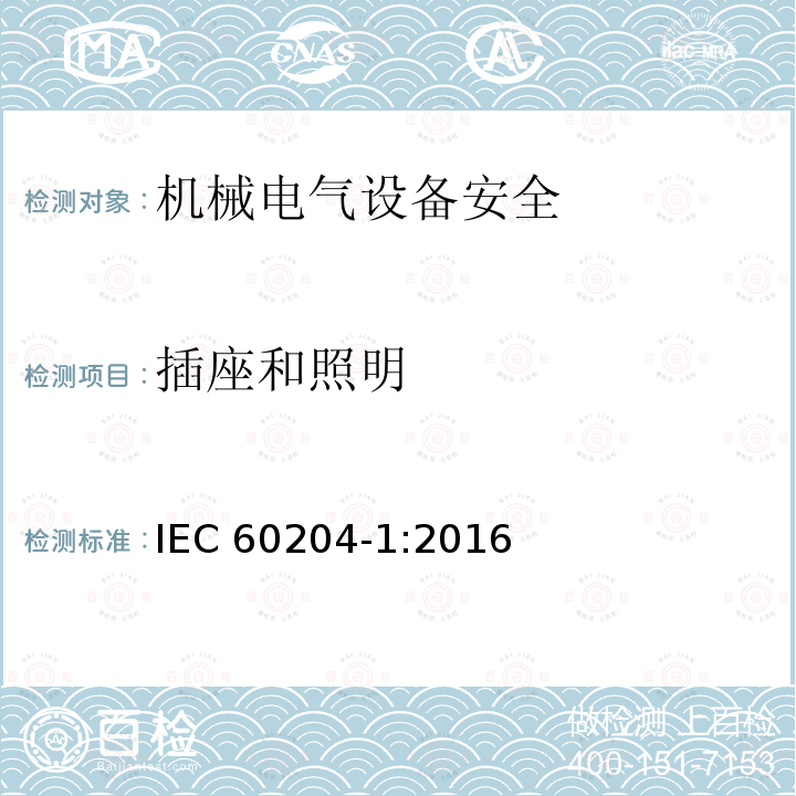 插座和照明 《Safety of machinery-Electrical equipment of machines-Part 1:General requirements》15 IEC 60204-1:2016