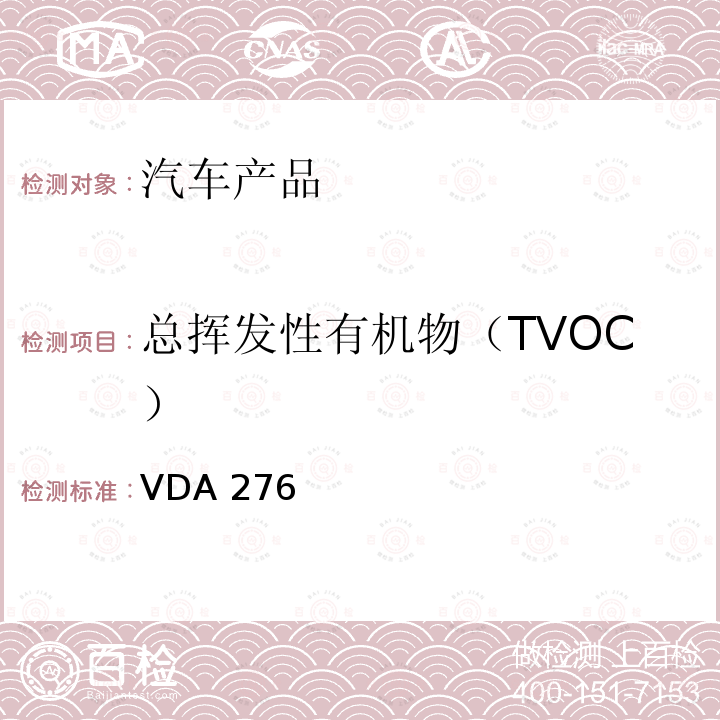总挥发性有机物（TVOC） 使用1立方米试验箱测定汽车内饰产品挥发有机物质 VDA 276