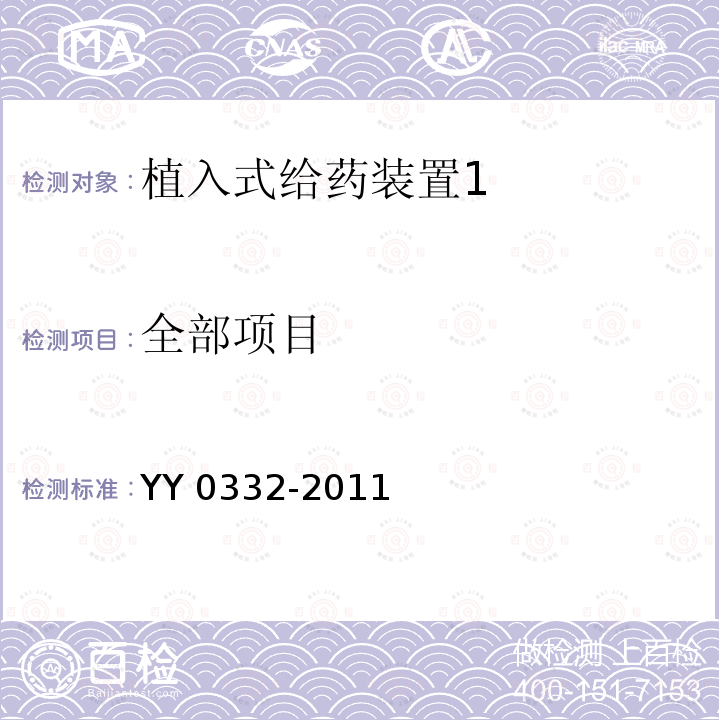 全部项目 植入式给药装置 YY 0332-2011