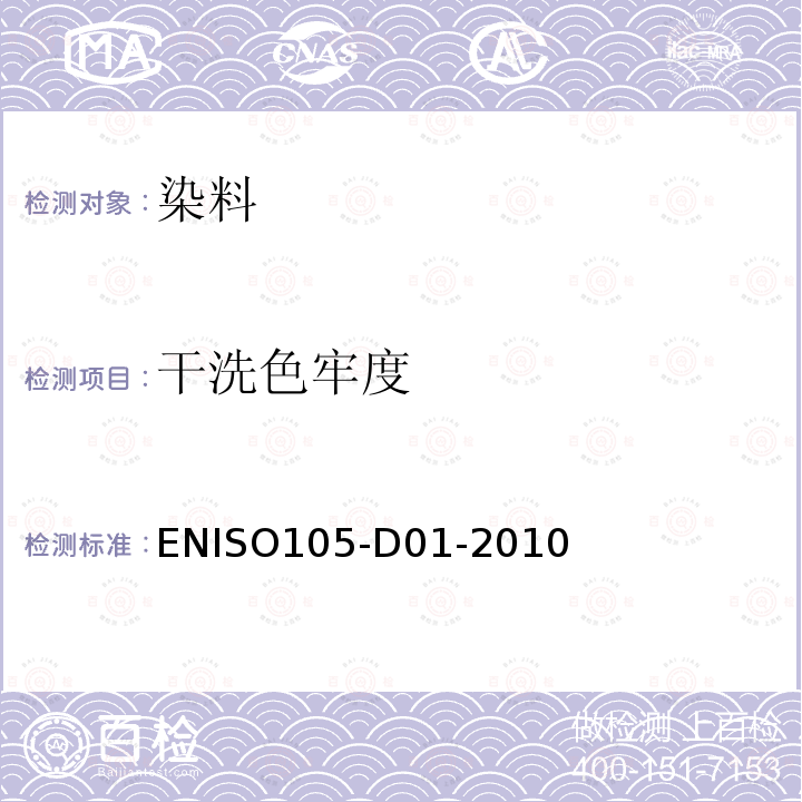 干洗色牢度 纺织品 色牢度试验 耐四氯乙烯干洗色牢度 ENISO105-D01-2010