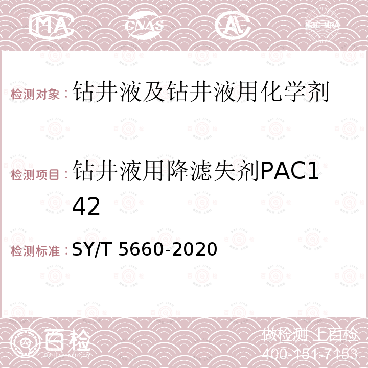 钻井液用降滤失剂PAC142 钻井液用包被剂 聚丙烯酰胺类 SY/T 5660-2020