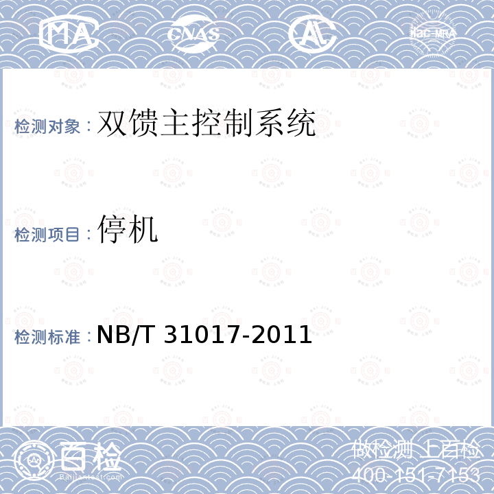 停机 《双馈风力发电机组主控制系统技术规范》 NB/T 31017-2011