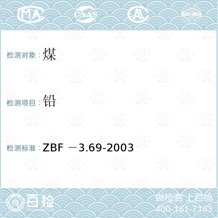 铅 等离子质谱法测定煤及煤灰中的微量元素 ZBF －3.69-2003