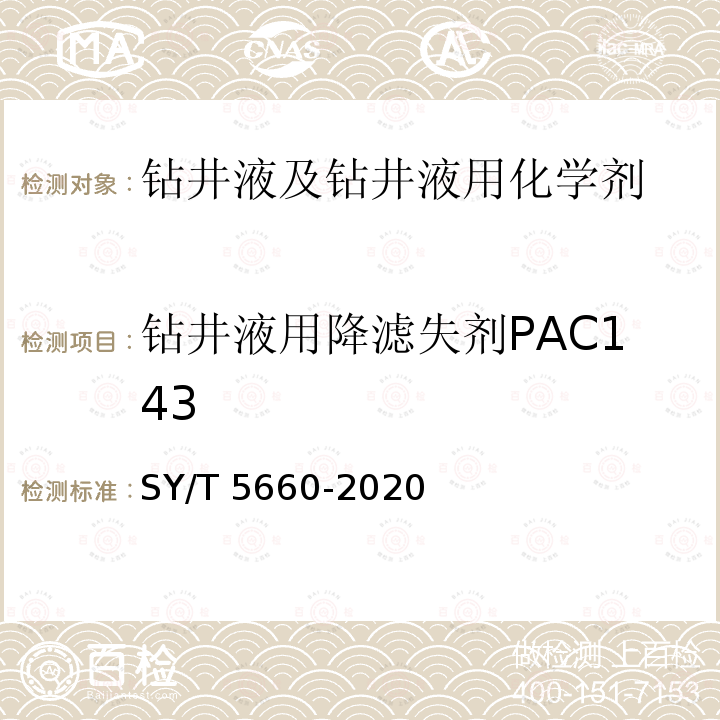 钻井液用降滤失剂PAC143 钻井液用包被剂 聚丙烯酰胺类 SY/T 5660-2020