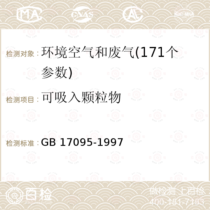 可吸入颗粒物 室内空气中可吸入颗粒卫生标准 GB 17095-1997