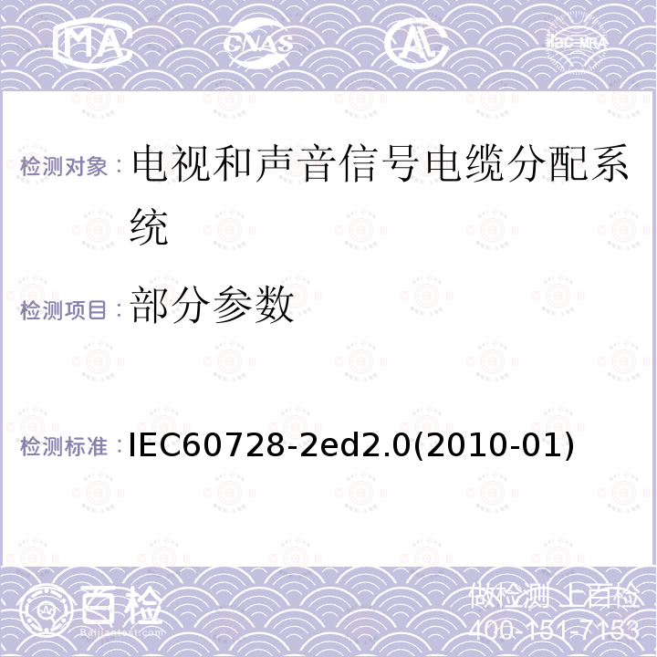 部分参数 电视和声音信号电缆分配系统 第2部分：设备的电磁兼容 IEC60728-2ed2.0(2010-01)