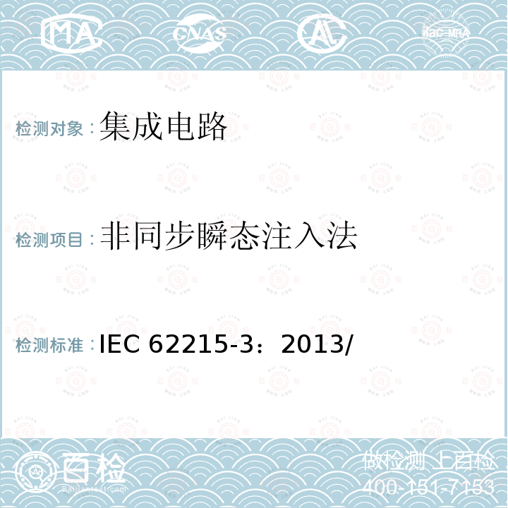 非同步瞬态注入法 集成电路 脉冲抗扰度测量方法—非同步瞬态注入法 IEC 62215-3：2013/