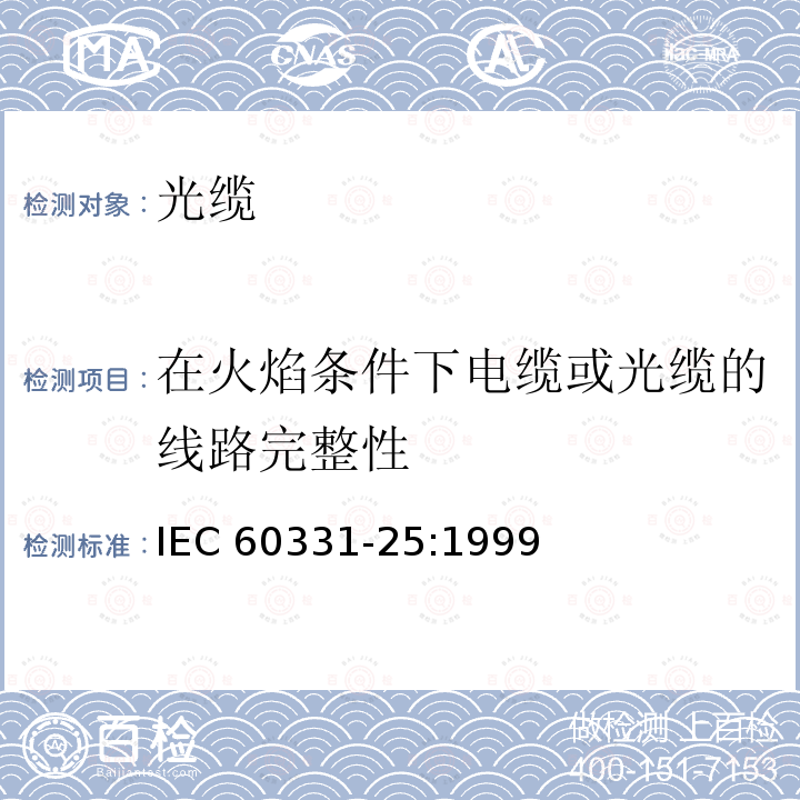 在火焰条件下电缆或光缆的线路完整性 在火焰条件下电缆或光缆的线路完整性试验 第25部分：试验步骤和要求—光缆 IEC 60331-25:1999