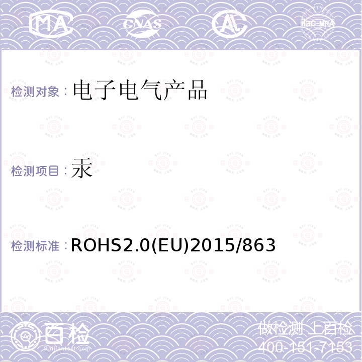 汞 ROHS2.0(EU)2015/863 ROHS2.0(EU)2015/863