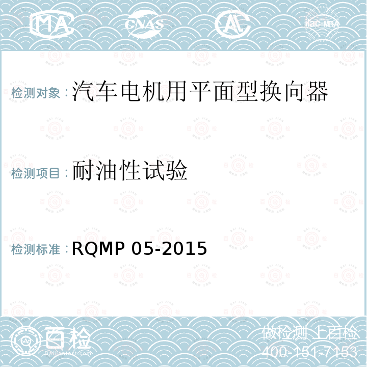 耐油性试验 汽车电机用平面型换向器 RQMP 05-2015