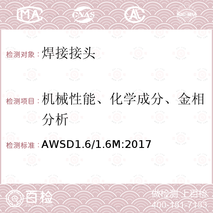 机械性能、化学成分、金相分析 不锈钢焊接规范 AWSD1.6/1.6M:2017