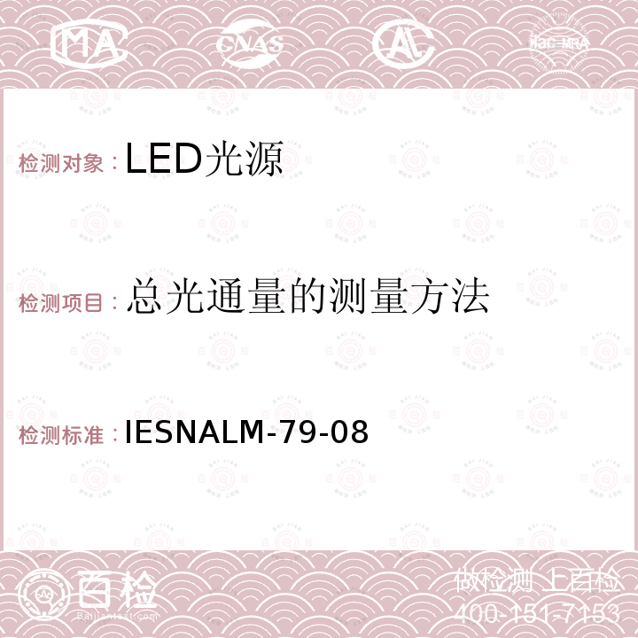 总光通量的测量方法 Electrical and photometric measurements of solid-state lighting products（固态照明产品光电参数的测试方法） IESNALM-79-08