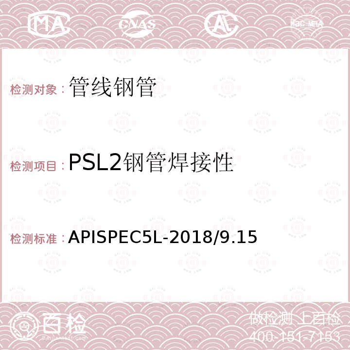 PSL2钢管焊接性 管线钢管规范 APISPEC5L-2018/9.15