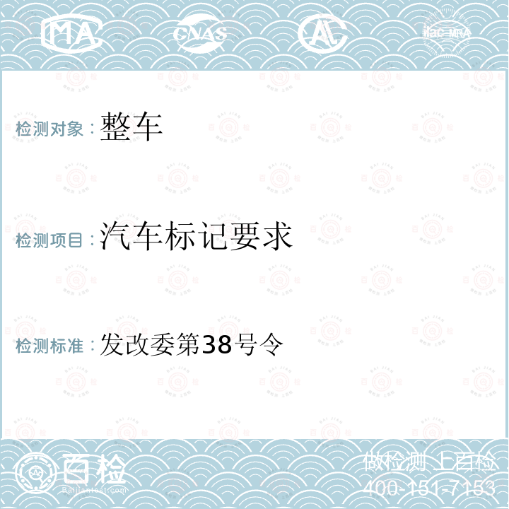 汽车标记要求 《国家发展和改革委员会2005年第38号令》 发改委第38号令