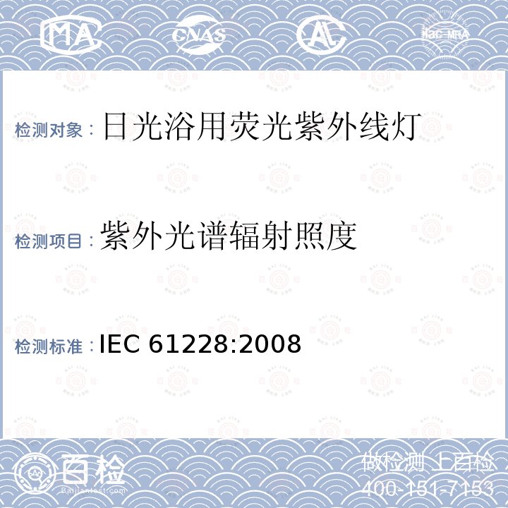 紫外光谱辐射照度 日光浴用荧光紫外线灯 测量和规范方法 IEC 61228:2008