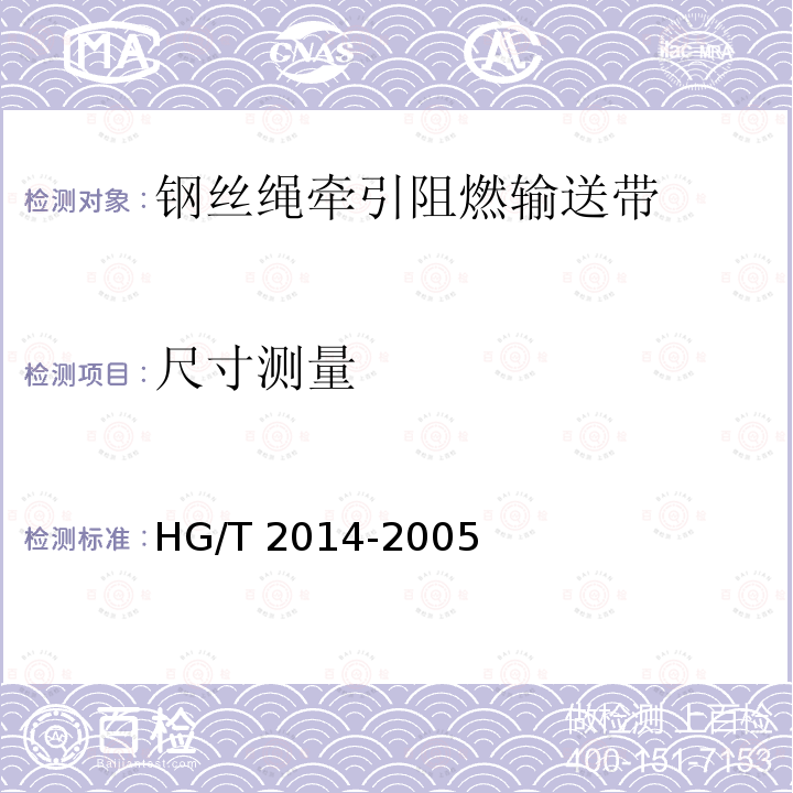 尺寸测量 钢丝绳牵引阻燃输送带 HG/T 2014-2005