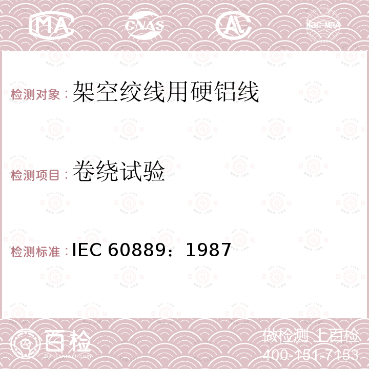 卷绕试验 架空绞线用硬铝线 IEC 60889：1987