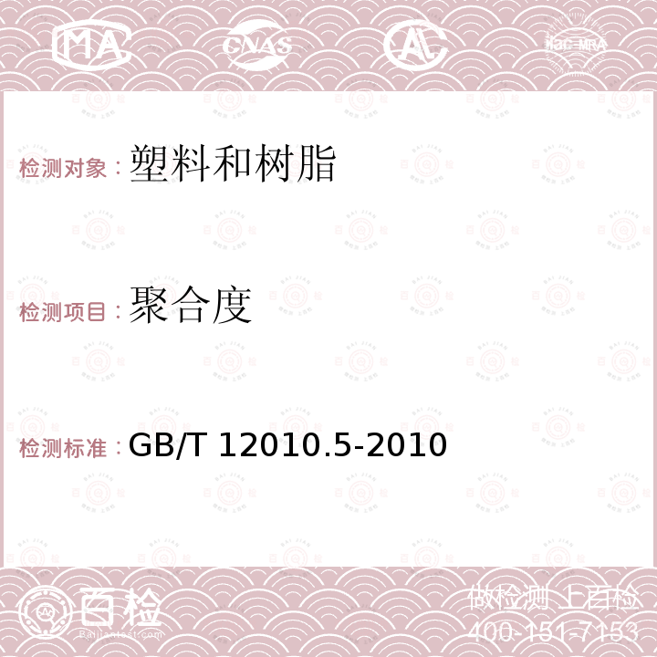 聚合度 塑料 聚乙烯醇材料（PVAL） 第5部分：平均聚合度测定 GB/T 12010.5-2010