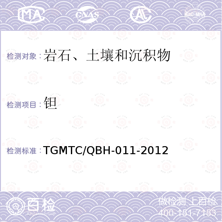 钽 21种痕、超痕元素量的测定 等离子体质谱法 TGMTC/QBH-011-2012