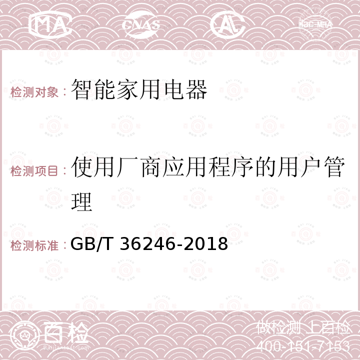 使用厂商应用程序的用户管理 智能家用电器服务平台通用要求 GB/T 36246-2018