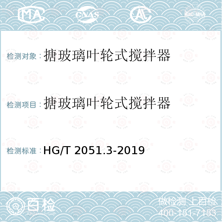 搪玻璃叶轮式搅拌器 搪玻璃搅拌器 叶轮式搅拌器 HG/T 2051.3-2019