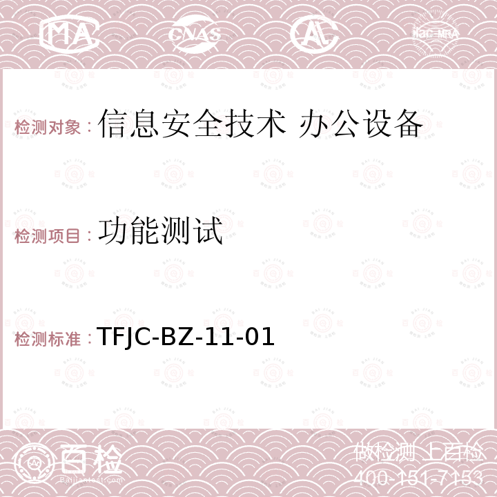 功能测试 信息安全技术 办公设备安全测试方法 TFJC-BZ-11-01