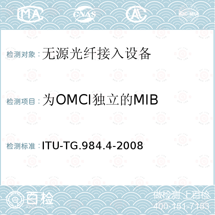 为OMCI独立的MIB 接入网技术要求——吉比特的无源光网络（GPON） 第4部分：ONT管理控制接口（OMCI）要求 ITU-TG.984.4-2008