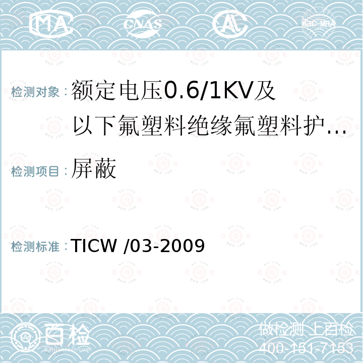 屏蔽 额定电压0.6/1kV及以下氟塑料绝缘氟塑料护套控制电缆 TICW /03-2009