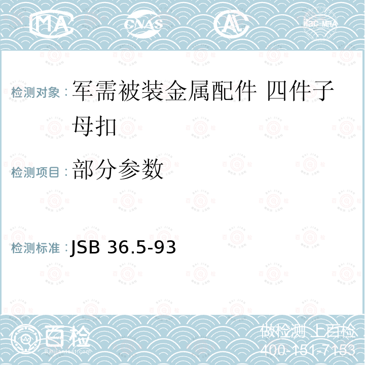 部分参数 军需被装金属配件 四件子母扣 JSB 36.5-93