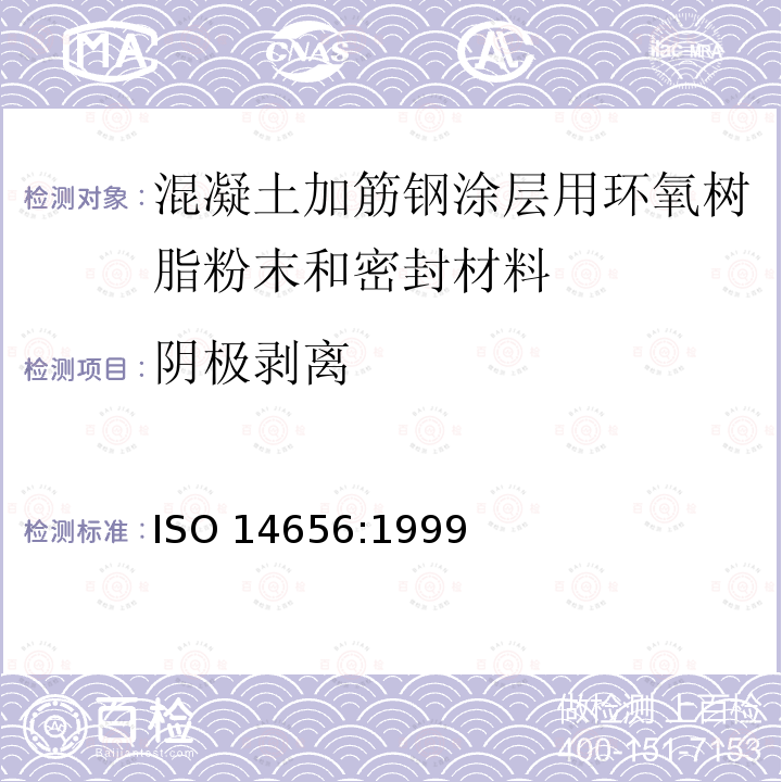 阴极剥离 混凝土加筋钢涂层用环氧树脂粉末和密封材料 ISO 14656:1999