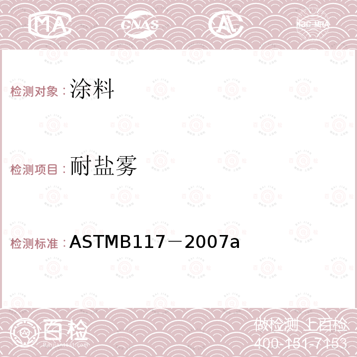 耐盐雾 盐雾试验 ASTMB117－2007a