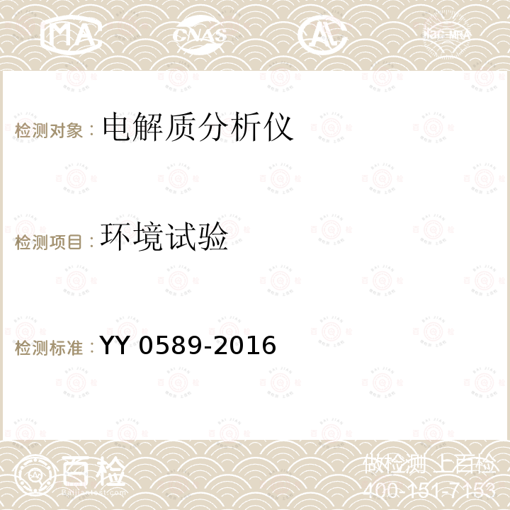 环境试验 电解质分析仪 YY 0589-2016