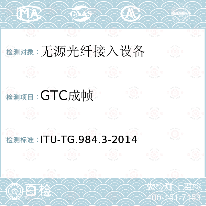 GTC成帧 接入网技术要求 ——吉比特的无源光网络（GPON） 第3部分：传输汇聚(TC)层要求 ITU-TG.984.3-2014