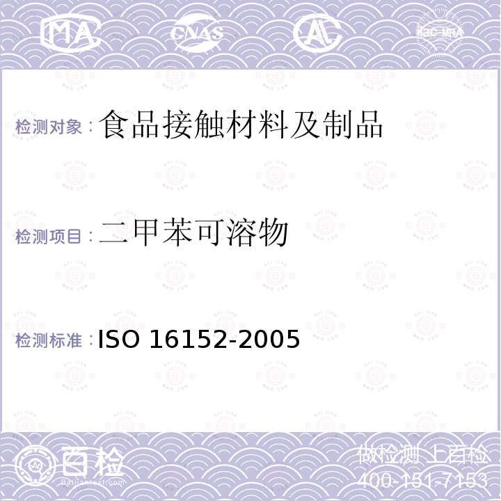 二甲苯可溶物 塑料 聚丙烯中二甲苯可溶物测定 ISO 16152-2005