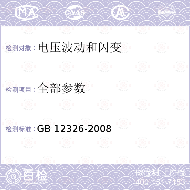 全部参数 电能质量电压波动和闪变 GB 12326-2008