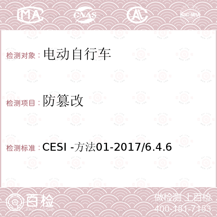 防篡改 电动自行车安全技术规范 CESI -方法01-2017/6.4.6