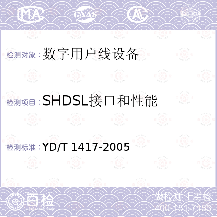 SHDSL接口和性能 接入网设备测试方法单线对高比特率数字用户线（SHDSL） YD/T 1417-2005