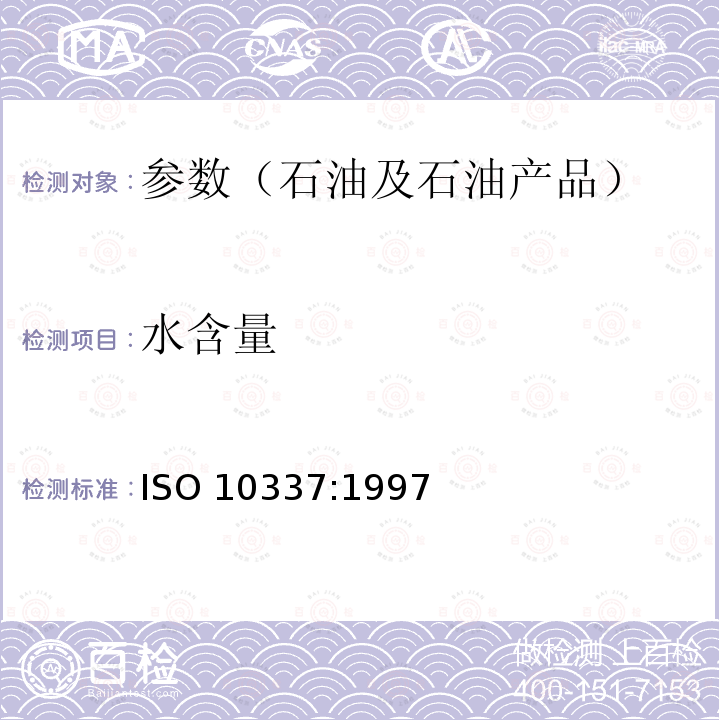 水含量 《原油水的测定 库仑卡尔·费休滴定法》Crude Petroleum -- Determination of Water -- Coulometric Karl Fischer Titration Method ISO 10337:1997