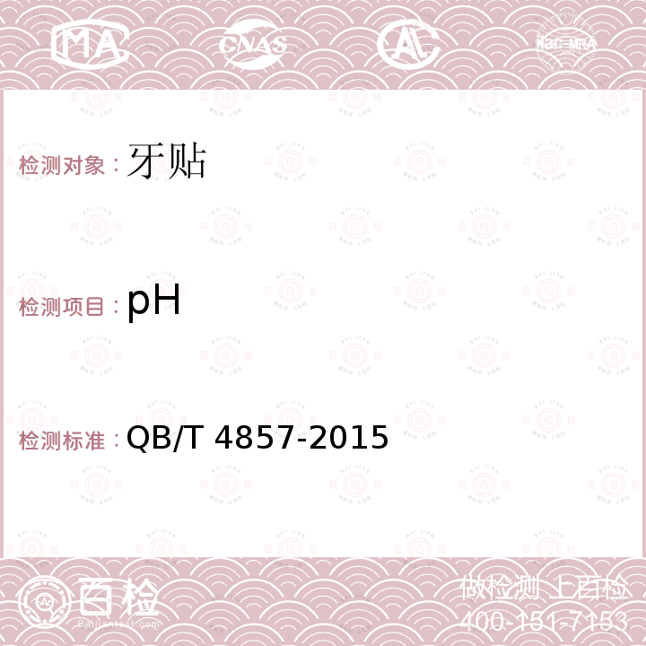 pH 牙贴 QB/T 4857-2015