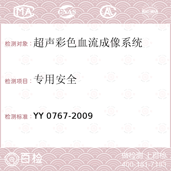 专用安全 超声彩色血流成像系统 YY 0767-2009