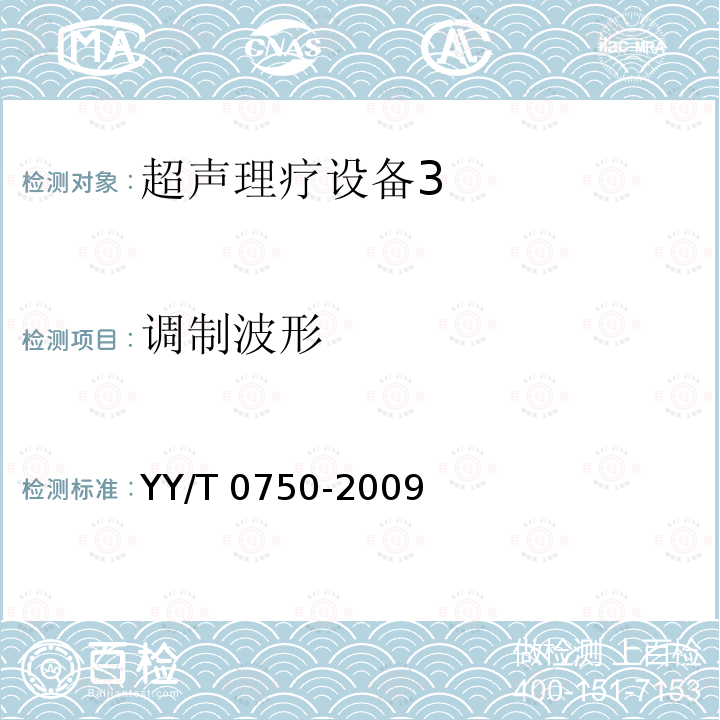 调制波形 超声理疗设备 0.5MHz～5MHz频率范围内声场要求和测量方法 YY/T 0750-2009