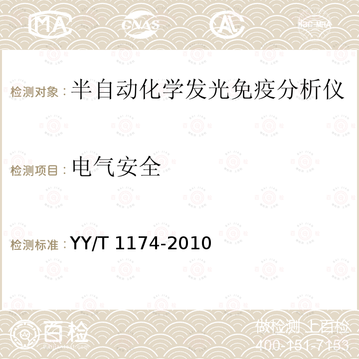 电气安全 半自动化学发光免疫分析仪 YY/T 1174-2010